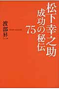 松下幸之助成功の秘伝75