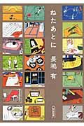 ねたあとに(文庫)