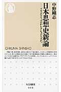 日本思想史新論 ちくま新書 946