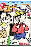 新コボちゃん 23