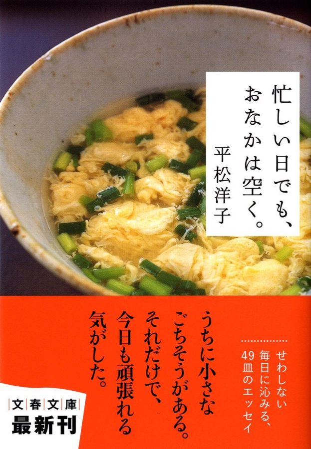 忙しい日でも、おなかは空く。(文庫)