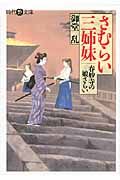 さむらい三姉妹 時代艶文庫(文庫)