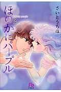 ほのかにパ-プル 第2巻 小学館文庫 さB-62(文庫)