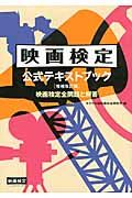 映画検定公式テキストブック(増補改訂版)