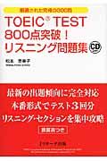 TOEIC TEST 800点突破!リスニング問題集