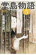 堂島物語 5(漆黒篇) 中公文庫 と26-17(文庫)
