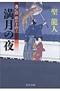 満月の夜(文庫)