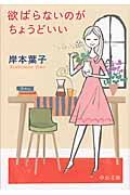 欲ばらないのがちょうどいい(文庫)