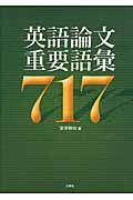英語論文重要語彙717