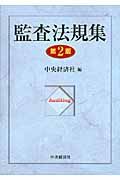 監査法規集(第2版)