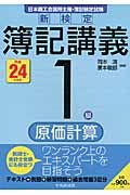 新検定簿記講義1級原価計算 平成24年度版