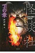 怪談社 丁の章(文庫)