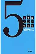 5手詰ハンドブック(新版)