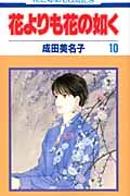 花よりも花の如く 第10巻 花とゆめコミックス