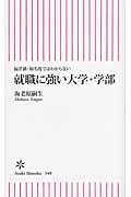 就職に強い大学・学部