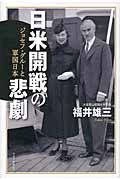 日米開戦の悲劇