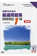合格するための厳選問題集日商簿記1級 よくわかる簿記シリ-ズ(第4版)