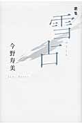 雪占 りとむコレクション 74