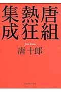 唐組熱狂集成