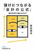 儲けにつながる「会計の公式」(文庫)