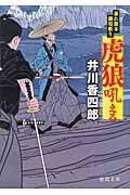 虎狼吼える 徳間文庫 い-44-18(文庫)