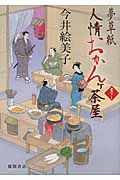 夢草紙人情おかんケ茶屋(文庫)