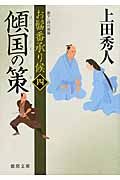 傾国の策 徳間文庫 う-9-27(文庫)