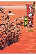 早春の志(文庫)