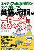 英語の冠詞が一目一発でわかる本