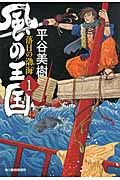 風の王国 1 時代小説文庫(文庫)