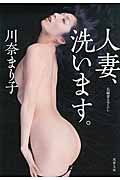 人妻、洗います。(文庫)