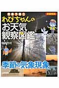 気象予報士わぴちゃんのお天気観察図鑑 季節の気象現象(図書館版)