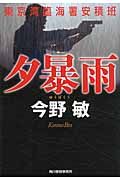 夕暴雨 ハルキ文庫 こ3-35(文庫)