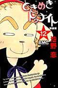 ときめきトゥナイト 12(新装版)