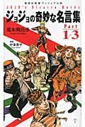 ジョジョの奇妙な名言集 part 1~3 集英社新書ヴィジュアル版 025V