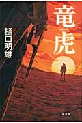竜虎