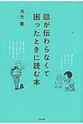 話が伝わらなくて困ったときに読む本