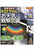 気象予報士わぴちゃんのお天気観察図鑑 観察と実験(図書館版)