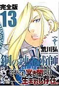 鋼の錬金術師完全版 13 ガンガンコミックスデラックス