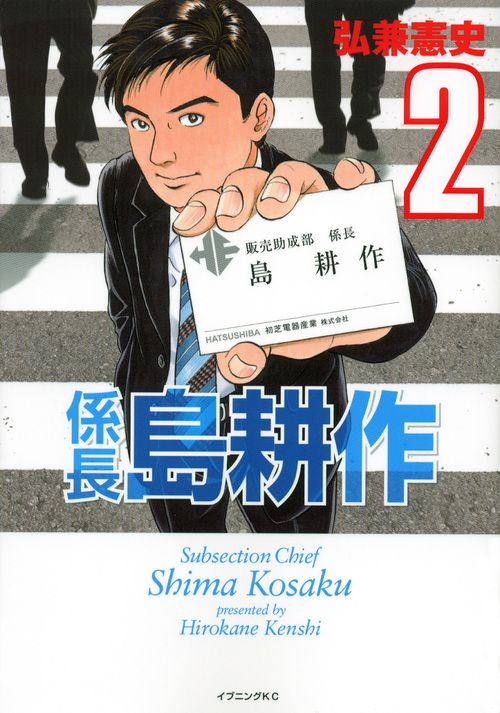 係長島耕作 2 イブニングKC 412