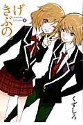 げきぶの。 3