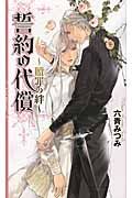 誓約の代償