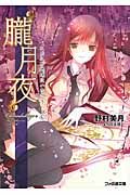 朧月夜 ファミ通文庫 1123(文庫)