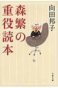 森繁の重役読本(新装版/文庫)