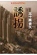 誘拐(文庫)