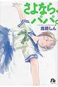 さよなら、パパ。 小学館文庫 たE-20(文庫)