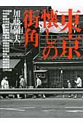 東京懐しの街角(新装版)