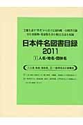 日本件名図書目録2011 Ⅰ