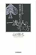 1000人の経営者から教わった一流の人の考え方
