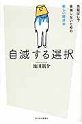 自滅する選択